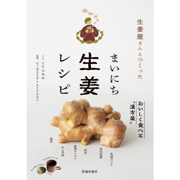 生姜屋さんとつくった まいにち生姜レシピ(池田書店) 電子書籍版 / GINGER FACTORY(...