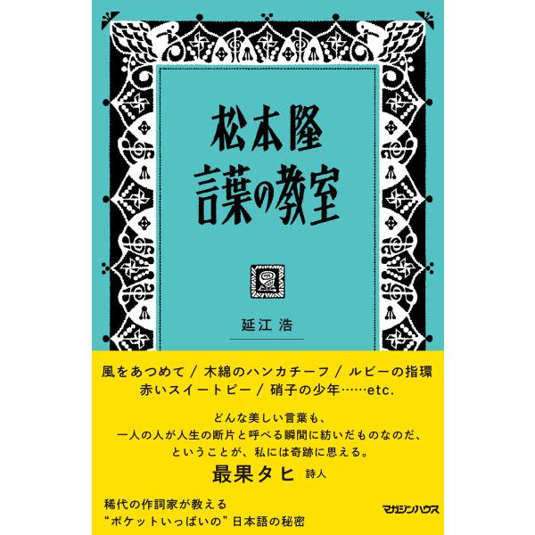 松本隆 言葉の教室 電子書籍版 / 延江浩