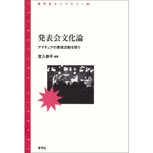 発表会文化論 電子書籍版 / 宮入恭平