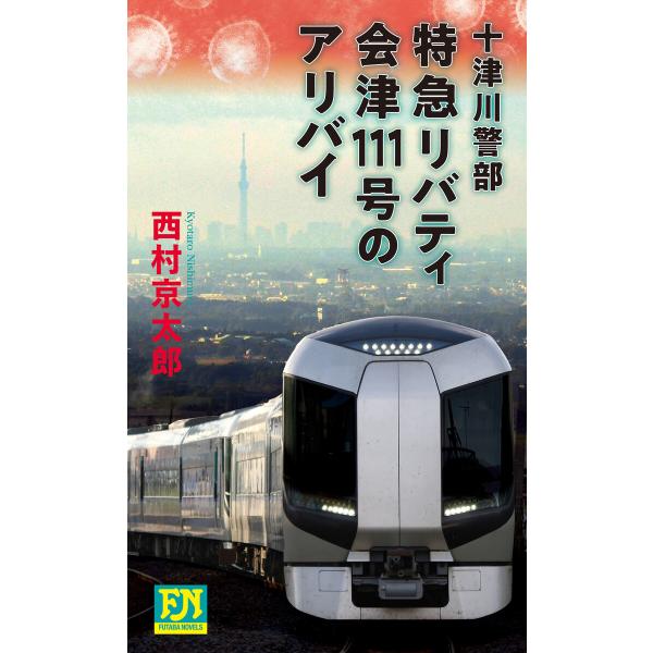 十津川警部 特急リバティ会津111号のアリバイ 電子書籍版 / 著者:西村京太郎