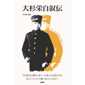 大杉栄自叙伝 電子書籍版 / 大杉栄/大杉豊｜ebookjapan