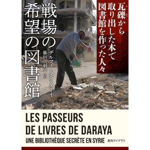 戦場の希望の図書館 瓦礫から取り出した本で図書館を作った人々 電子書籍版 / デルフィーヌ・ミヌーイ(著)/藤田真利子(訳)｜ebookjapan