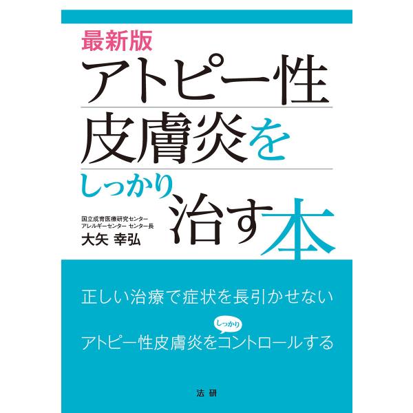 最新版 アトピー性皮膚炎をしっかり治す本 電子書籍版 / 大矢幸弘(著)