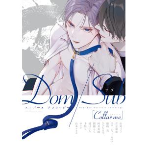 Collar me Dom/Subユニバース アンソロジー 電子書籍版｜ebookjapan