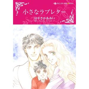 小さなラブレター (分冊版)3話 電子書籍版 / はやさかあみい 原作:レベッカ・ウインターズ｜ebookjapan