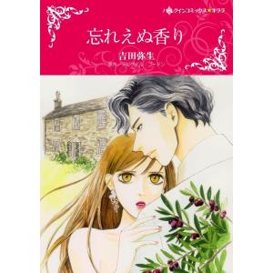 忘れえぬ香り (分冊版)3話 電子書籍版 / 吉田弥生 原作:アビゲイル・ゴードン