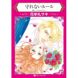 守れないルール (分冊版)3話 電子書籍版 / 花牟礼サキ 原作:トリッシュ・ワイリー｜ebookjapan