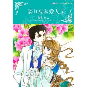 誇り高き愛人 1 (分冊版)5話 電子書籍版 / 原ちえこ 原作:エリザベス・ロールズ｜ebookjapan