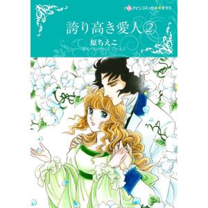 誇り高き愛人 2 (分冊版)4話 電子書籍版 / 原ちえこ 原作:エリザベス・ロールズ｜ebookjapan