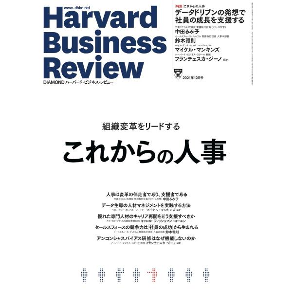 DIAMOND ハーバード・ビジネス・レビュー 2021年12月号 電子書籍版 / DIAMOND ...