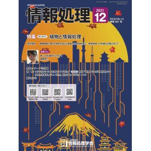 情報処理 2021年12月号 電子書籍版 / 情報処理編集部｜ebookjapan