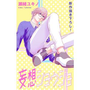 Love Jossie 妄想ショウジョ story23 電子書籍版 / 瀬緒ユキノ｜ebookjapan