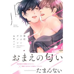 発情ネオンサイン【電子限定特典つき】 電子書籍版 / 著者:後野オカピ｜ebookjapan