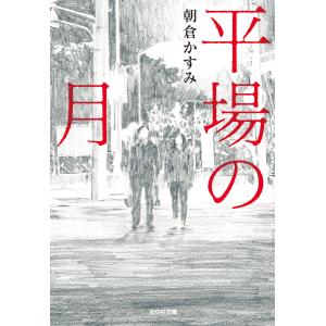 平場の月 電子書籍版 / 朝倉かすみ 光文社文庫の本の商品画像