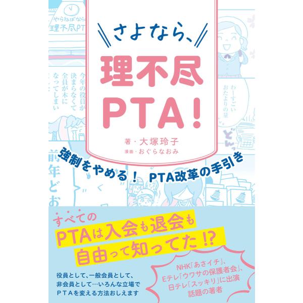 さよなら、理不尽PTA! 電子書籍版 / 大塚玲子(著)/おぐらなおみ(画)