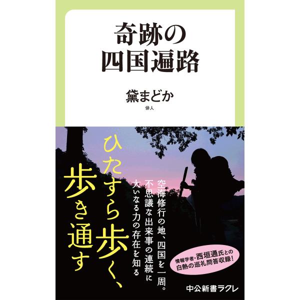 奇跡の四国遍路 電子書籍版 / 黛まどか 著