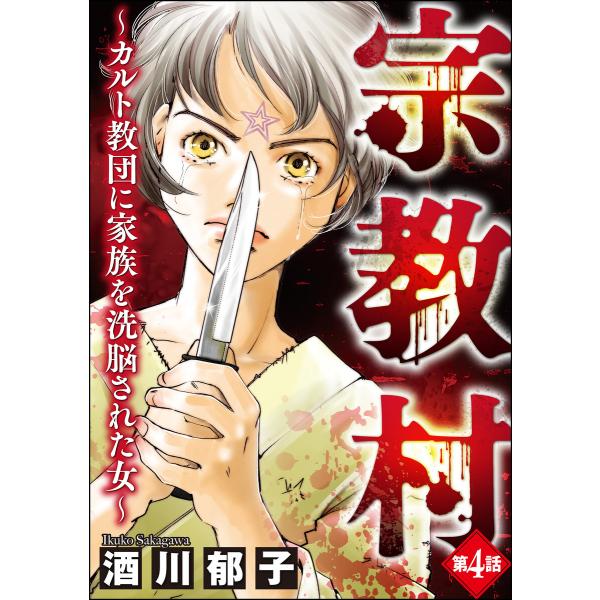 宗教村 〜カルト教団に家族を洗脳された女〜(分冊版) 【第4話】 電子書籍版 / 酒川郁子