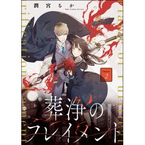 葬浄のフレイメント(分冊版)  電子書籍版 / 潤宮るか