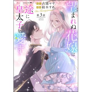 望まれぬ花嫁は一途に皇太子を愛す《フルカラー》(分冊版)