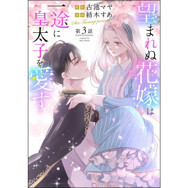 望まれぬ花嫁は一途に皇太子を愛す《フルカラー》(分冊版) 【第3話】 電子書籍版 / 紡木すあ/古池...