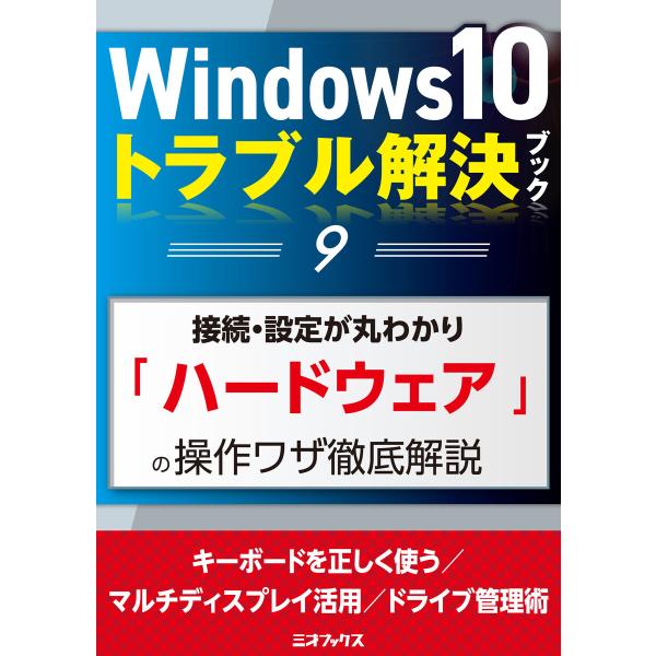 Windows10トラブル解決ブック(9)接続・設定が丸わかり「ハードウェア」の操作ワザ徹底解説 電...