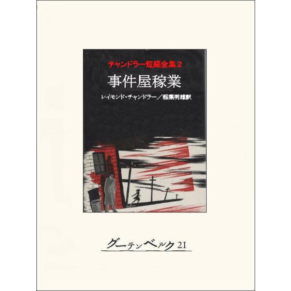 事件屋稼業 チャンドラー短編全集2 電子書籍版 / 著:レイモンド・チャンドラー 訳:稲葉明雄