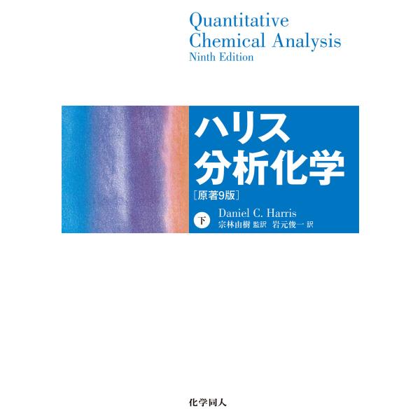 ハリス分析化学(下) 原著9版 電子書籍版 / 著:Daniel C. Harris 監訳:宗林由樹...