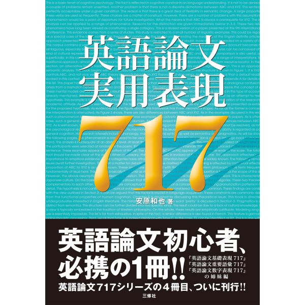 英語論文実用表現717 電子書籍版 / 著:安原和也