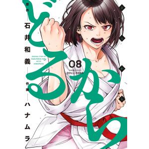 どるから (8) 電子書籍版 / 原作:石井和義 作画:ハナムラ｜ebookjapan