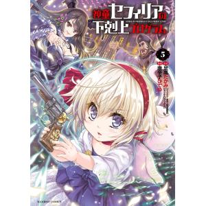 神童セフィリアの下剋上プログラム (5) 電子書籍版 / 原作:足高たかみ 漫画:唐辛子ひでゆ｜ebookjapan