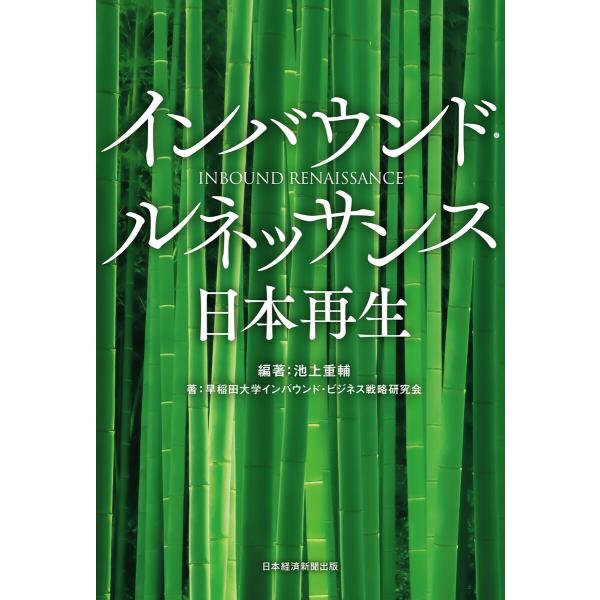 インバウンド・ルネッサンス 日本再生 電子書籍版 / 編著:池上重輔 著:早稲田大学インバウンド・ビ...