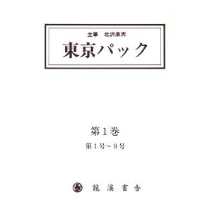 覆刻 東京パック 第1巻 電子書籍版 / 主筆:北澤楽天｜ebookjapan
