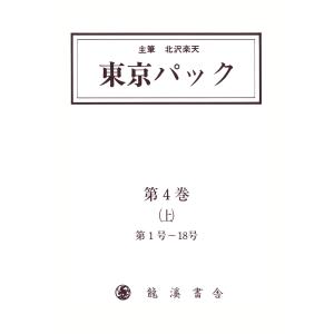 覆刻 東京パック 第4巻 上 電子書籍版 / 主筆:北澤楽天｜ebookjapan