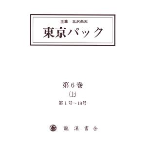 覆刻 東京パック 第6巻 上 電子書籍版 / 主筆:北澤楽天｜ebookjapan