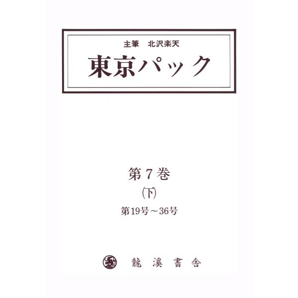 覆刻 東京パック 第7巻 下 電子書籍版 / 主筆:北澤楽天