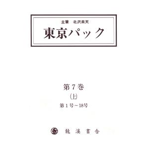 覆刻 東京パック 第7巻 上 電子書籍版 / 主筆:北澤楽天｜ebookjapan