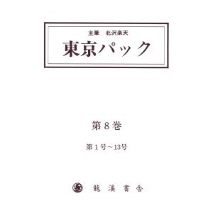 覆刻 東京パック 第8巻 電子書籍版 / 主筆:北澤楽天 解題:清水勲｜ebookjapan