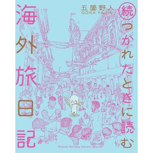 続・つかれたときに読む海外旅日記 (2) 電子書籍版 / 五箇野人