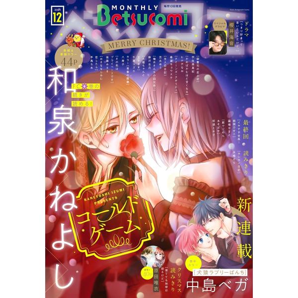 ベツコミ 2021年12月号(2021年11月12日発売) 電子書籍版 / ベツコミ編集部