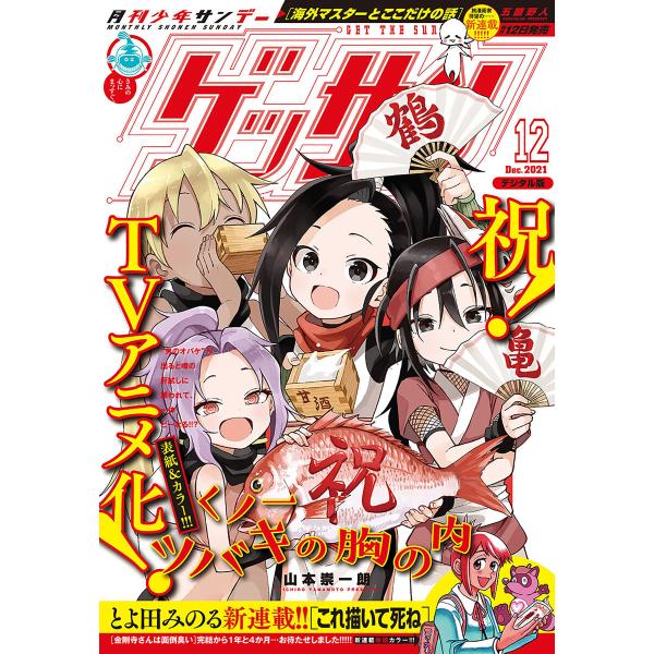 ゲッサン 2021年12月号(2021年11月12日発売) 電子書籍版 / ゲッサン編集部