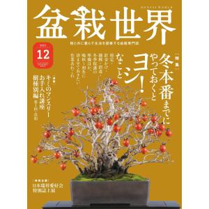 盆栽世界 2021年12月号 電子書籍版 / 盆栽世界編集部｜ebookjapan