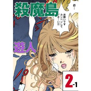 殺魔島 2-1【フルカラーコミック】 電子書籍版 / 遊人｜ebookjapan