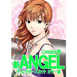 新ANGEL ディレクターズカット カラー版 Complete版 電子書籍版 / 遊人｜ebookjapan