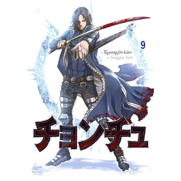 チョンチュ (9) 電子書籍版 / [作画]Byungjin Kim [原作]Sungjae Kim