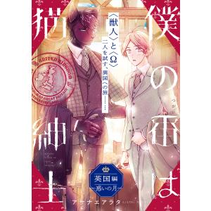 僕の番は猫紳士 英国編 〜惑いの月〜 電子書籍版 / 著者:アサナエアラタ｜ebookjapan