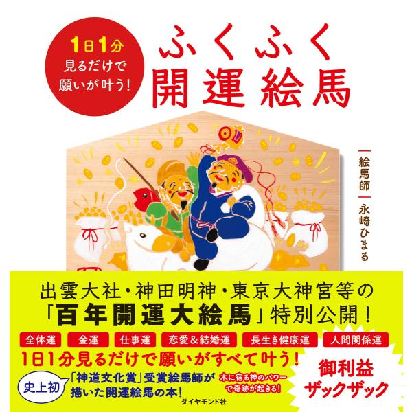 1日1分見るだけで願いが叶う! ふくふく開運絵馬 電子書籍版 / 著:永崎ひまる