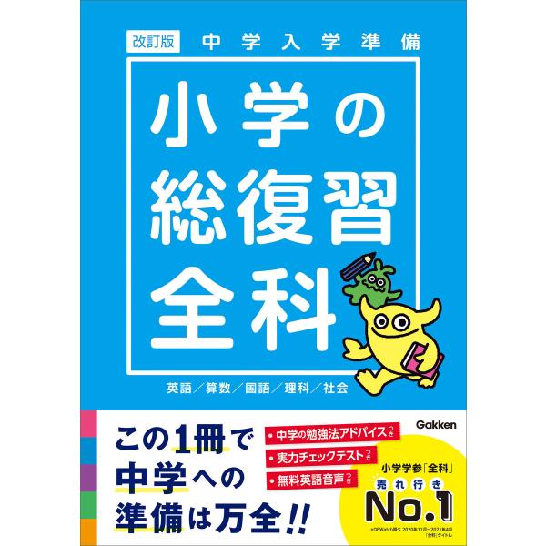 中学入学準備 小学の総復習全科 改訂版 電子書籍版 / 学研プラス
