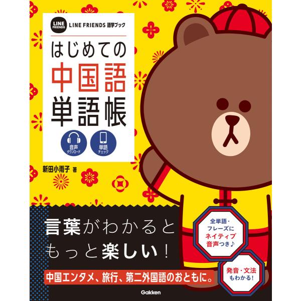 はじめての中国語単語帳 電子書籍版 / 新田小雨子/学研プラス