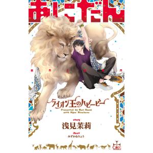 あにだん ライオン王のハビービー【特別版】(イラスト付き) 電子書籍版 / 浅見茉莉/みずかねりょう｜ebookjapan