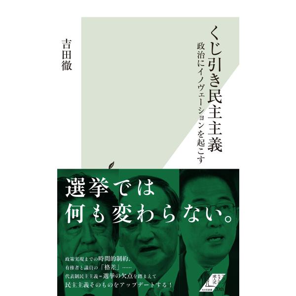 くじ引き民主主義〜政治にイノヴェーションを起こす〜 電子書籍版 / 吉田 徹